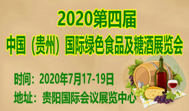 2020中國（貴州）國際...