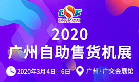 2020第八屆廣州國際自...