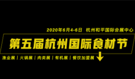 2020第五屆杭州國際食...