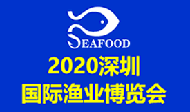 2020深圳國際漁業博覽...