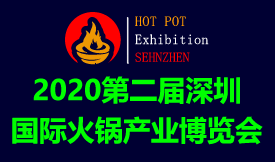 2020第二屆深圳國際火...