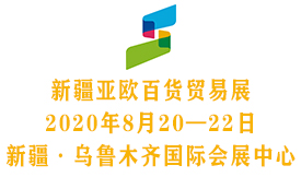 亞歐百貨展、新疆百貨展∣...