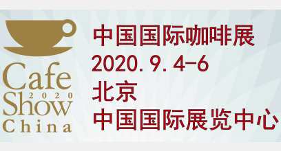 第八屆中國國際咖啡展覽會...