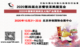 2020年第四屆北京餐飲...