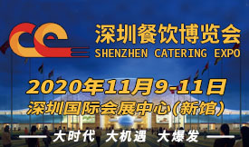 2020年第三屆深圳餐飲...