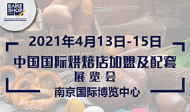 中國(guó)國(guó)際烘焙店加盟及配套...