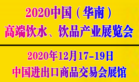 2020中國(guó)（華南）國(guó)際...