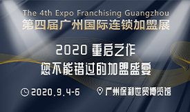 廣州國(guó)際連鎖加盟展將于2...