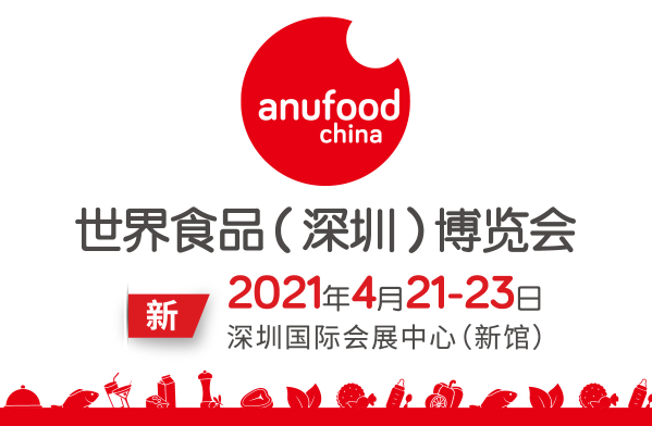 世界食品（深圳）博覽會(huì)定...