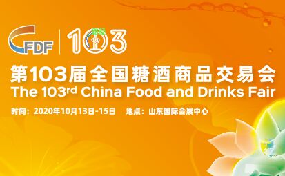 第103屆全國(guó)糖酒商品交...