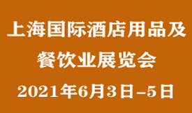 2021上海國際酒店用品...