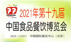 2021第十九屆中國國際食品餐飲博覽會[2021年6月9-11日]