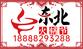 2021東北火鍋節盛大啟...