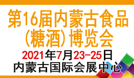 第十六屆內蒙古食品(糖酒...