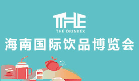 2021海南國際飲品博覽...