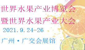 2021世界水果產業博覽...