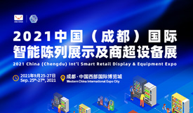 2021中國（成都）國際...