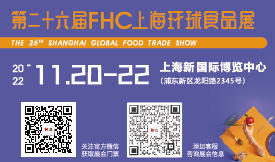 第二十六屆FHC上海環(huán)球...