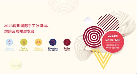 深圳國際手工冰淇淋、烘焙...