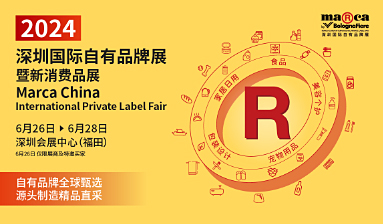 深圳國際自有品牌展暨新消...
