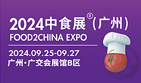 2024中食展?（廣州...