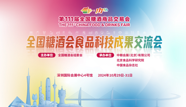 全國糖酒會食品科技成果交...