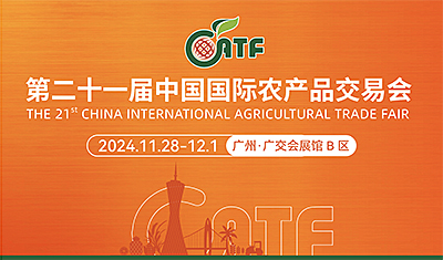 第二十一屆中國國際農產品...