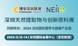 2024深圳天然提取物與...