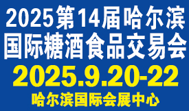 第14屆哈爾濱國際糖酒食品交易會(huì)[2025年9月20-22日]