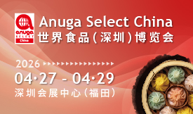 Anuga Select China 世界食品（深圳）博覽會(huì)[2026...