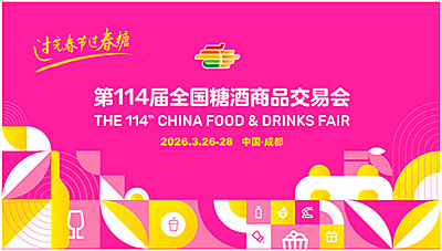 官宣定檔！第114屆全國糖酒會(huì) 將于2026年3月26-28日召開