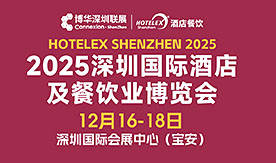 2025 HOTELEX深圳國際酒店及餐飲業(yè)博覽會(huì)[2025年12月1...